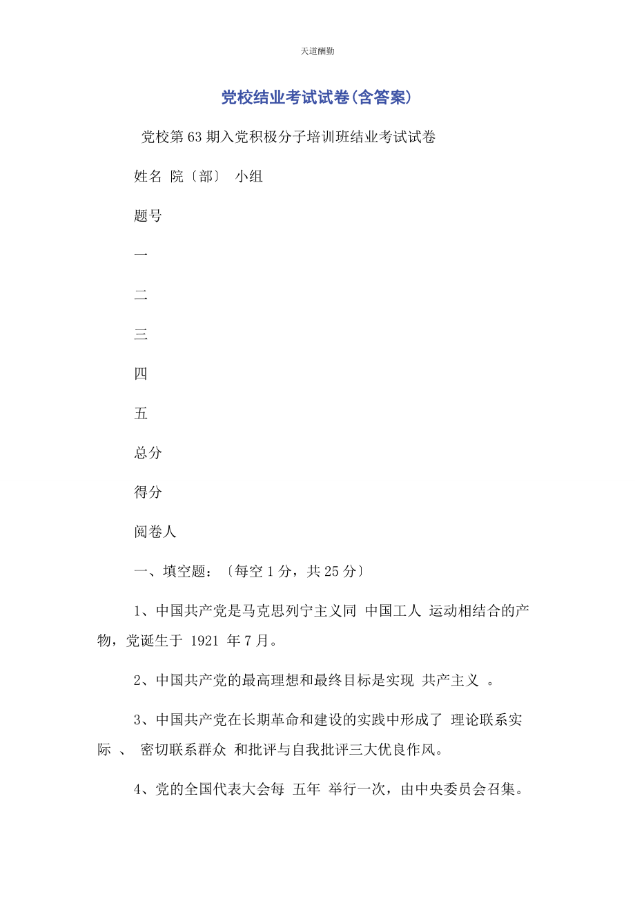 2023年党校结业考试试卷含答案.docx_第1页