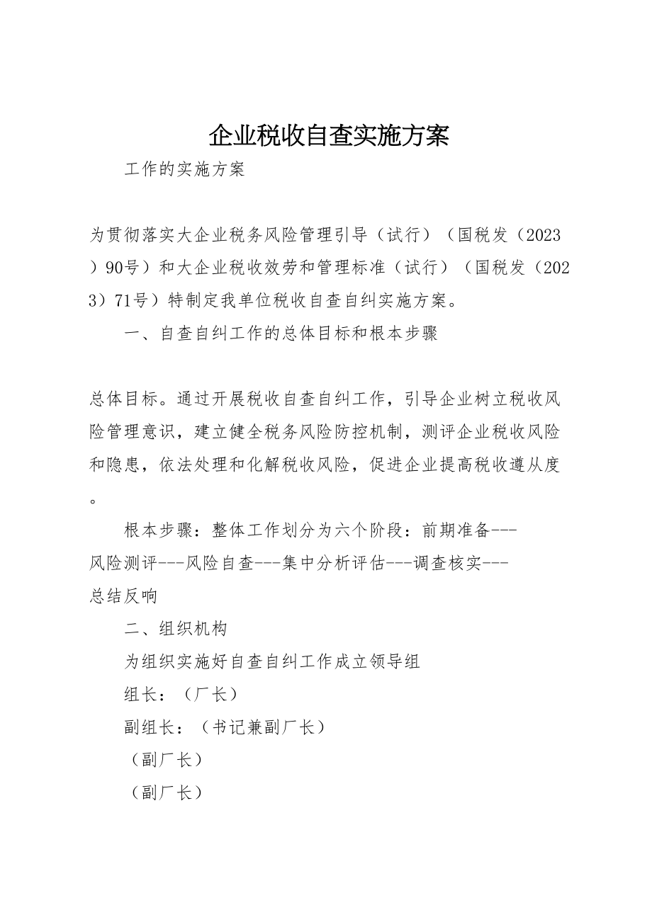 2023年企业税收自查实施方案.doc_第1页