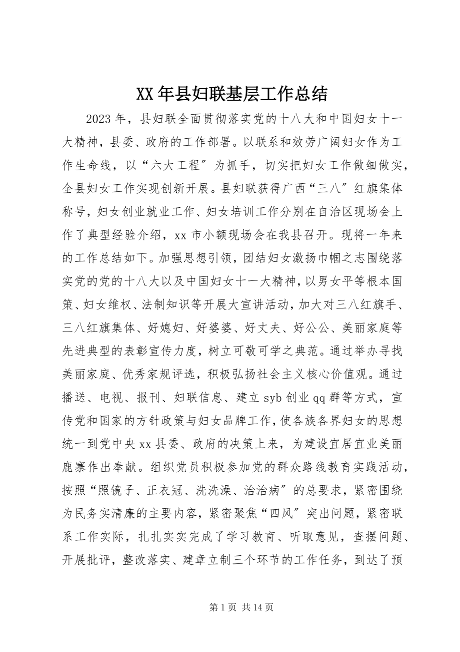 2023年县妇联基层工作总结.docx_第1页