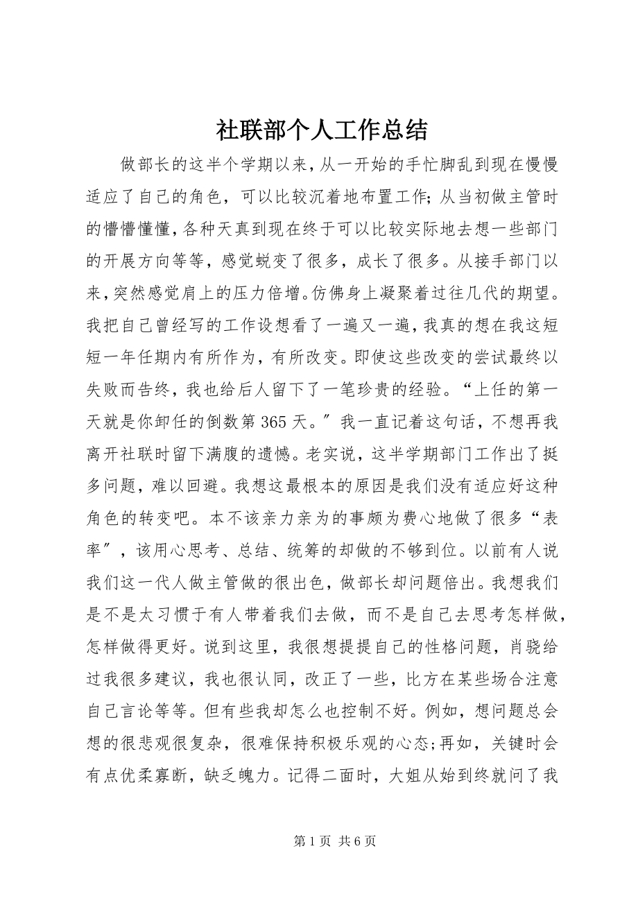 2023年社联部个人工作总结.docx_第1页