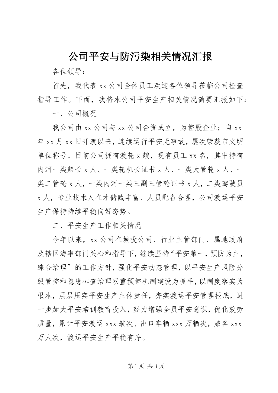 2023年公司安全与防污染相关情况汇报.docx_第1页