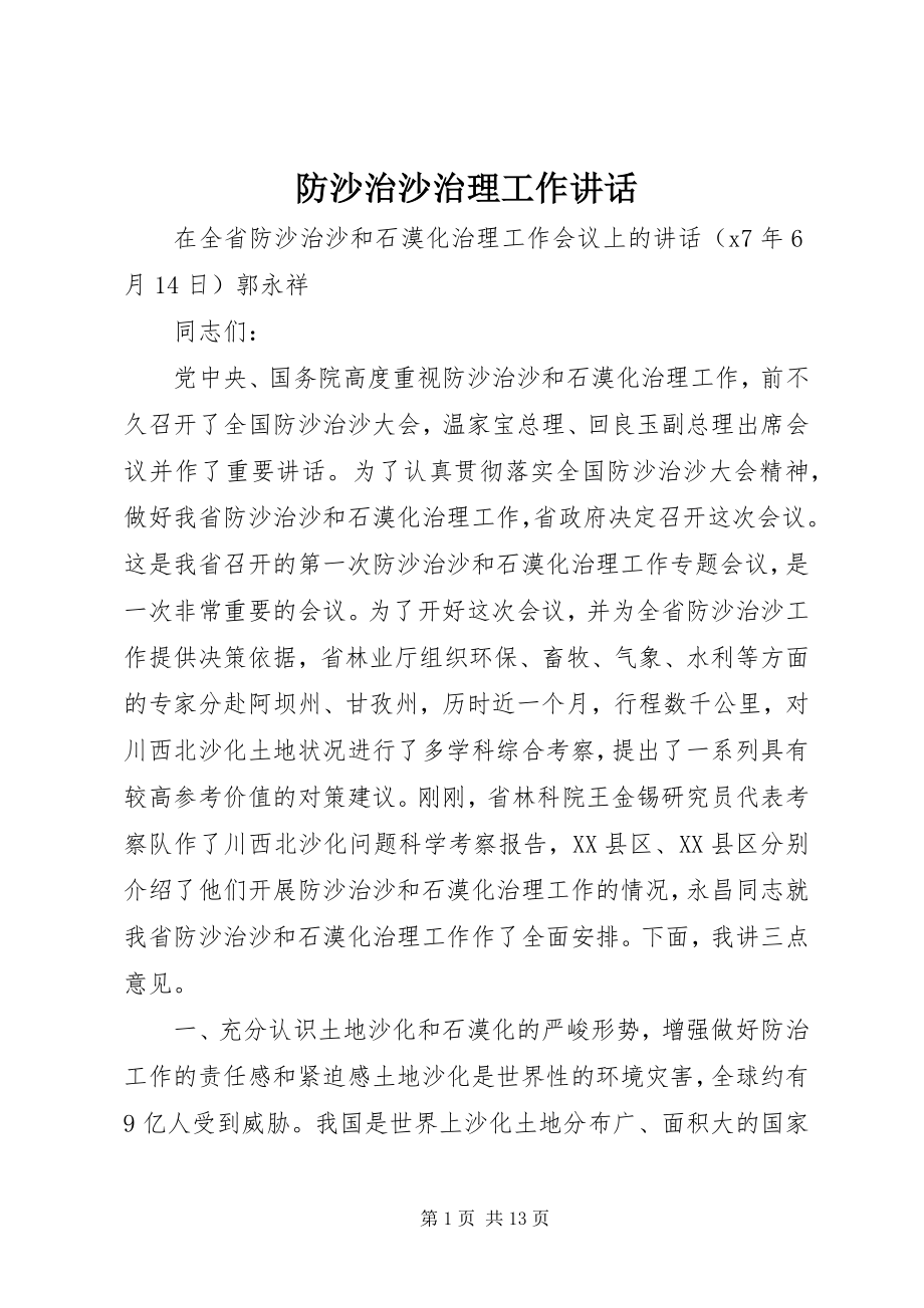 2023年防沙治沙治理工作致辞.docx_第1页