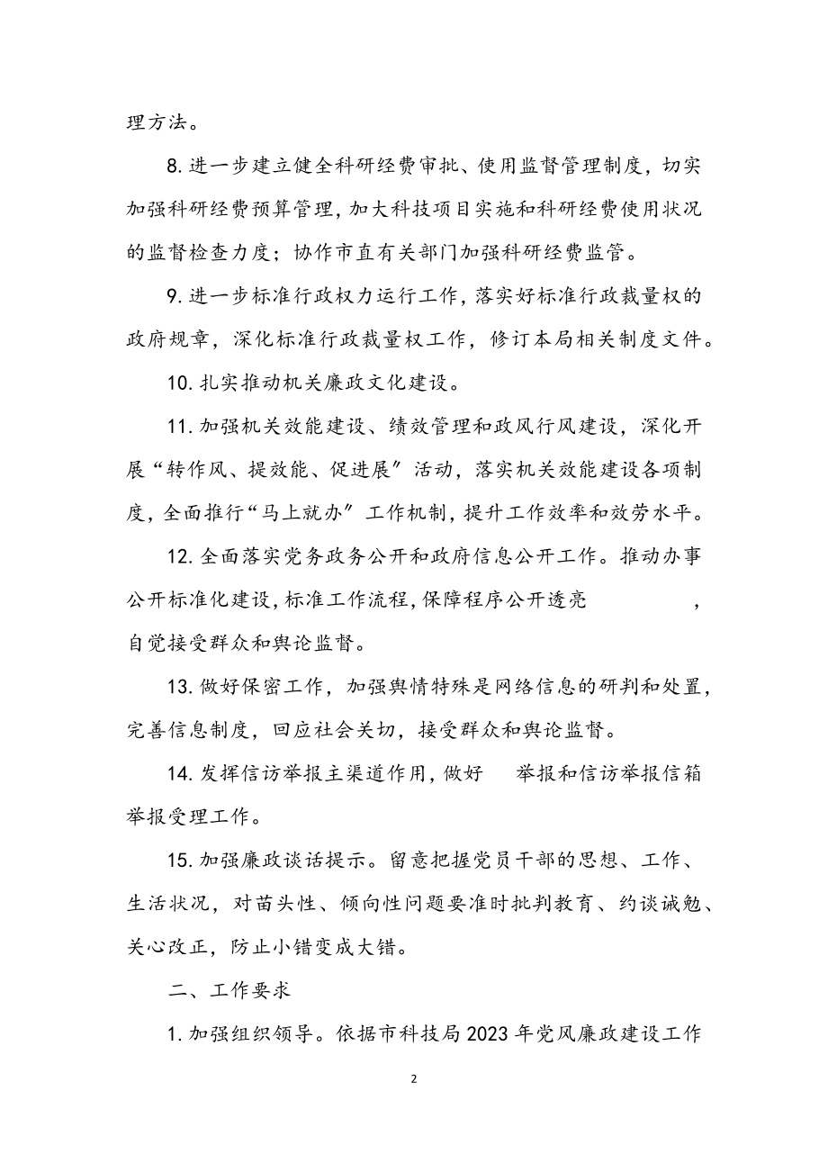 2023年科技局反腐倡廉建设工作意见.docx_第2页