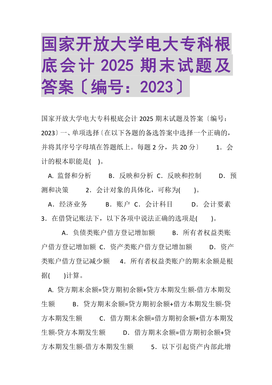 2023年国家开放大学电大专科《基础会计》2025期末试题及答案2003.doc_第1页