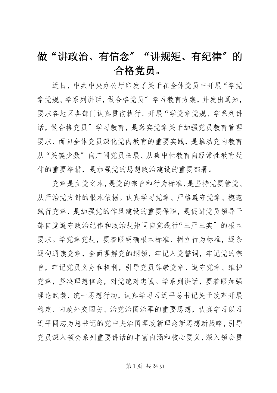 2023年做讲政治有信念讲规矩有纪律的合格党员.docx_第1页