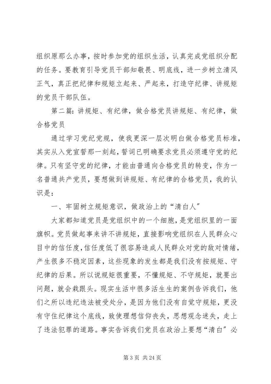 2023年做讲政治有信念讲规矩有纪律的合格党员.docx_第3页