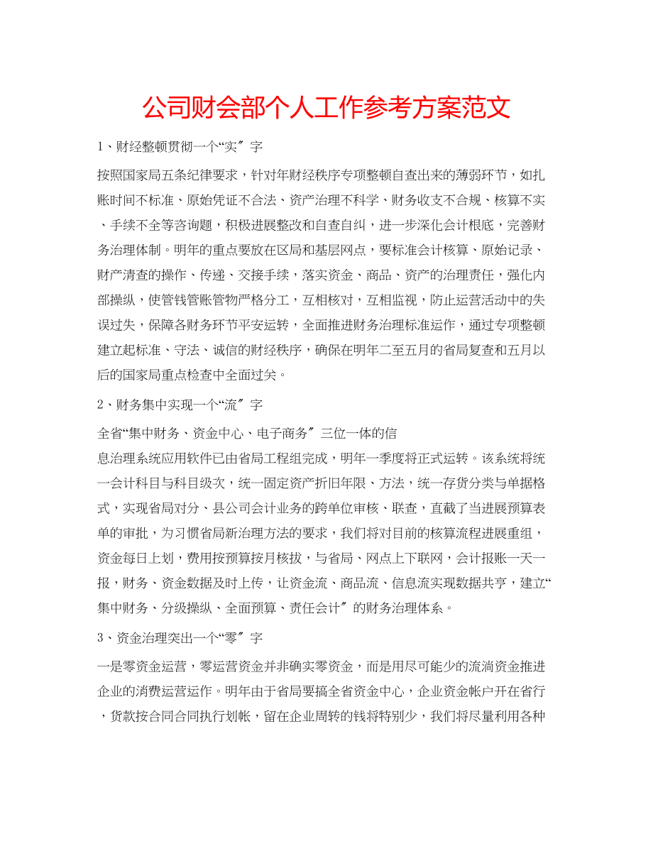 2023年公司财会部个人工作计划范文.docx_第1页