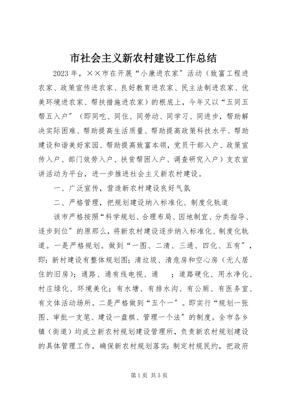 2023年市社会主义新农村建设工作总结.docx_第1页