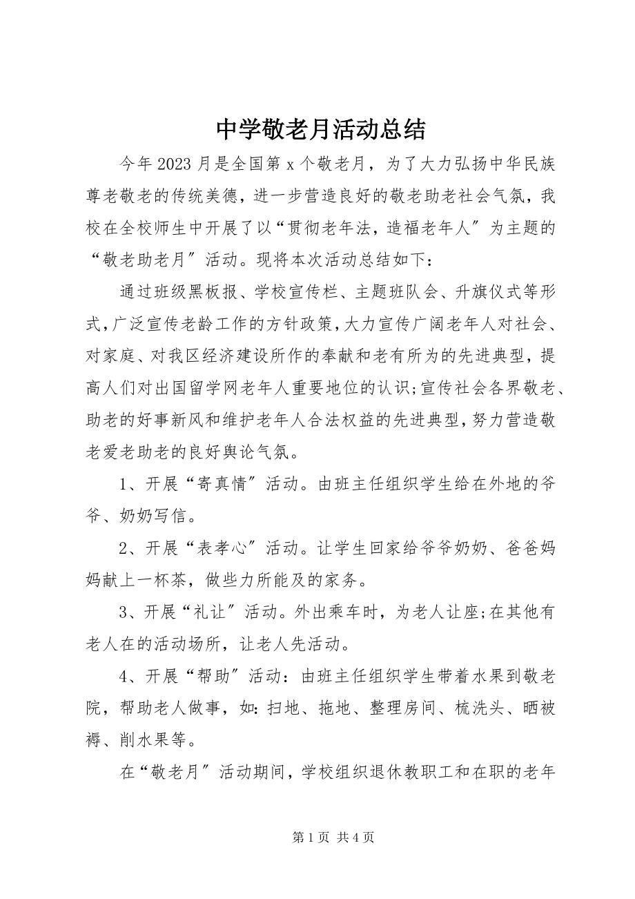 2023年中学敬老月活动总结.docx_第1页