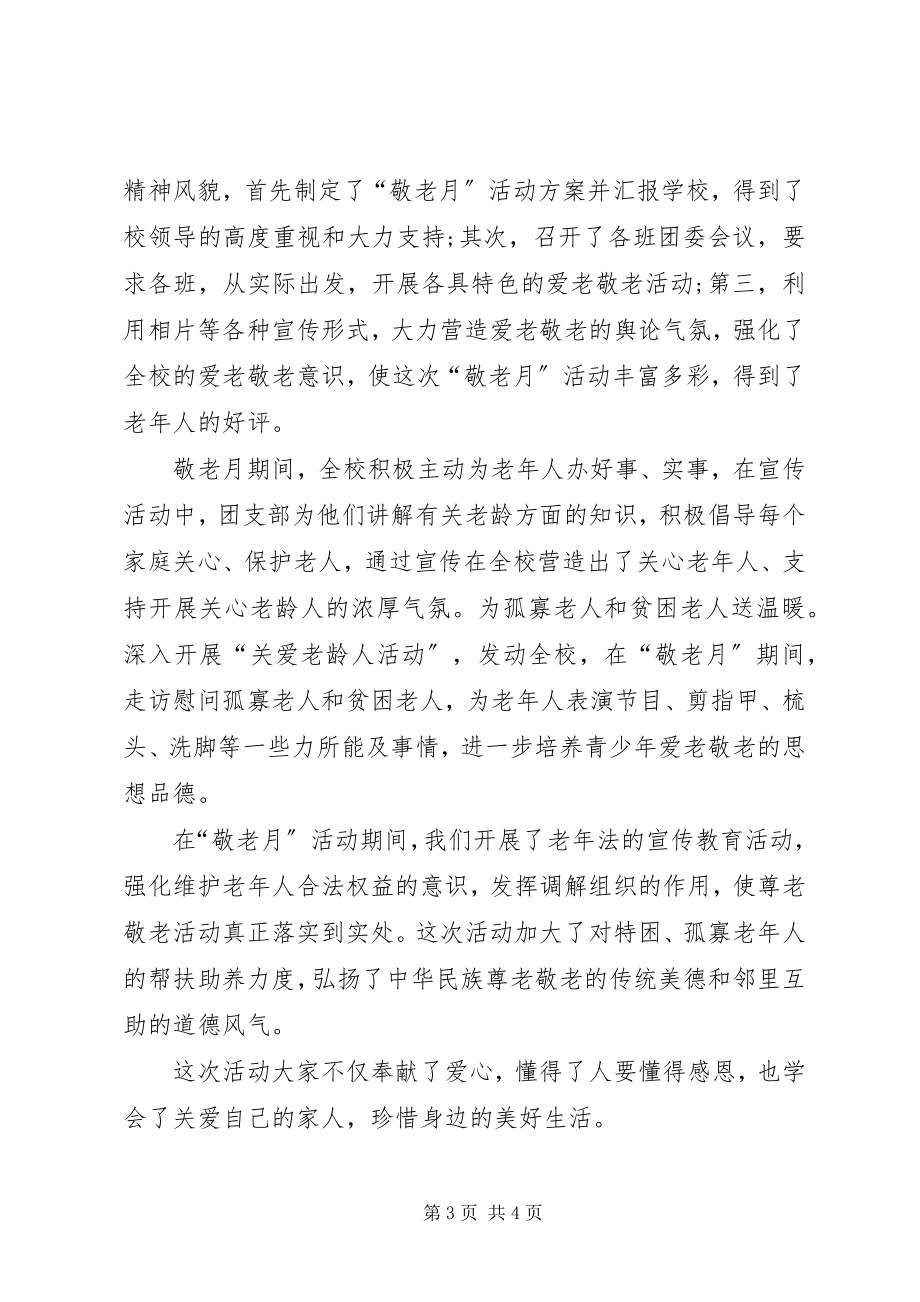 2023年中学敬老月活动总结.docx_第3页