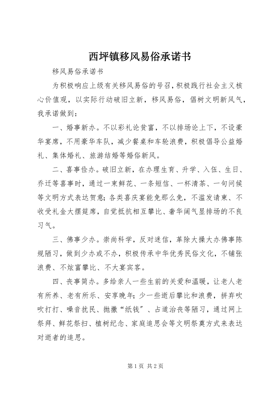 2023年西坪镇移风易俗承诺书.docx_第1页