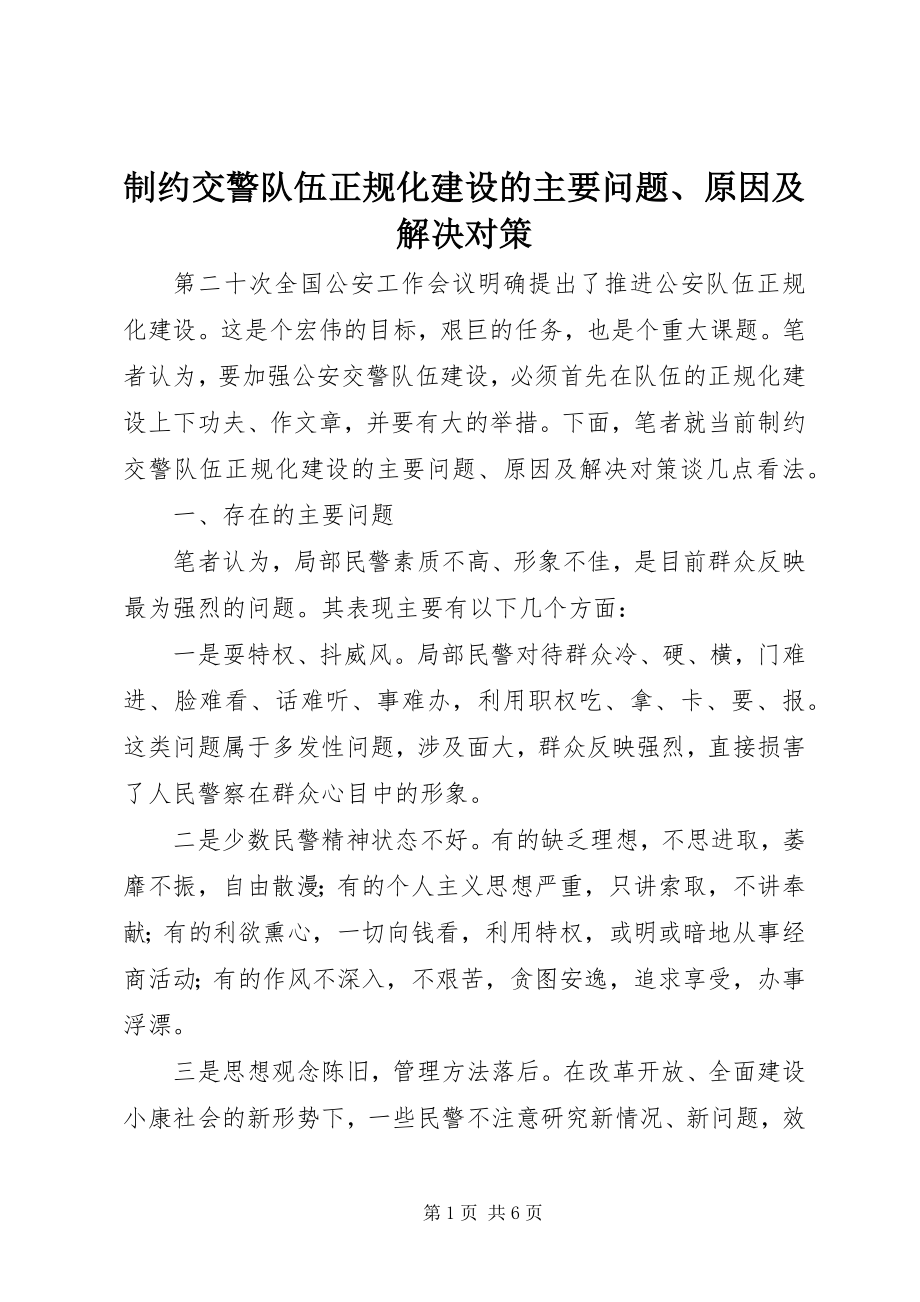 2023年制约交警队伍正规化建设的主要问题原因及解决对策.docx_第1页