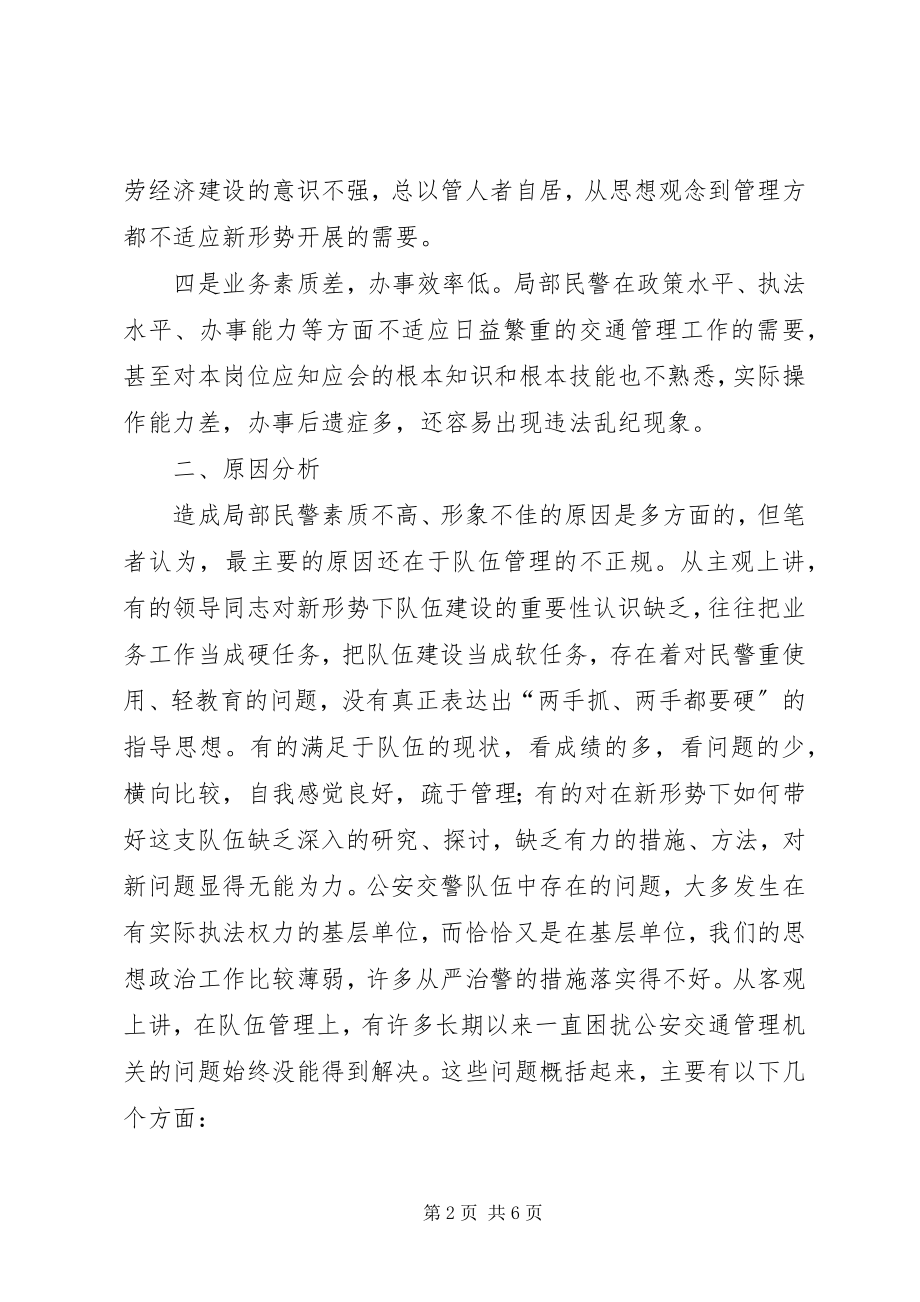 2023年制约交警队伍正规化建设的主要问题原因及解决对策.docx_第2页