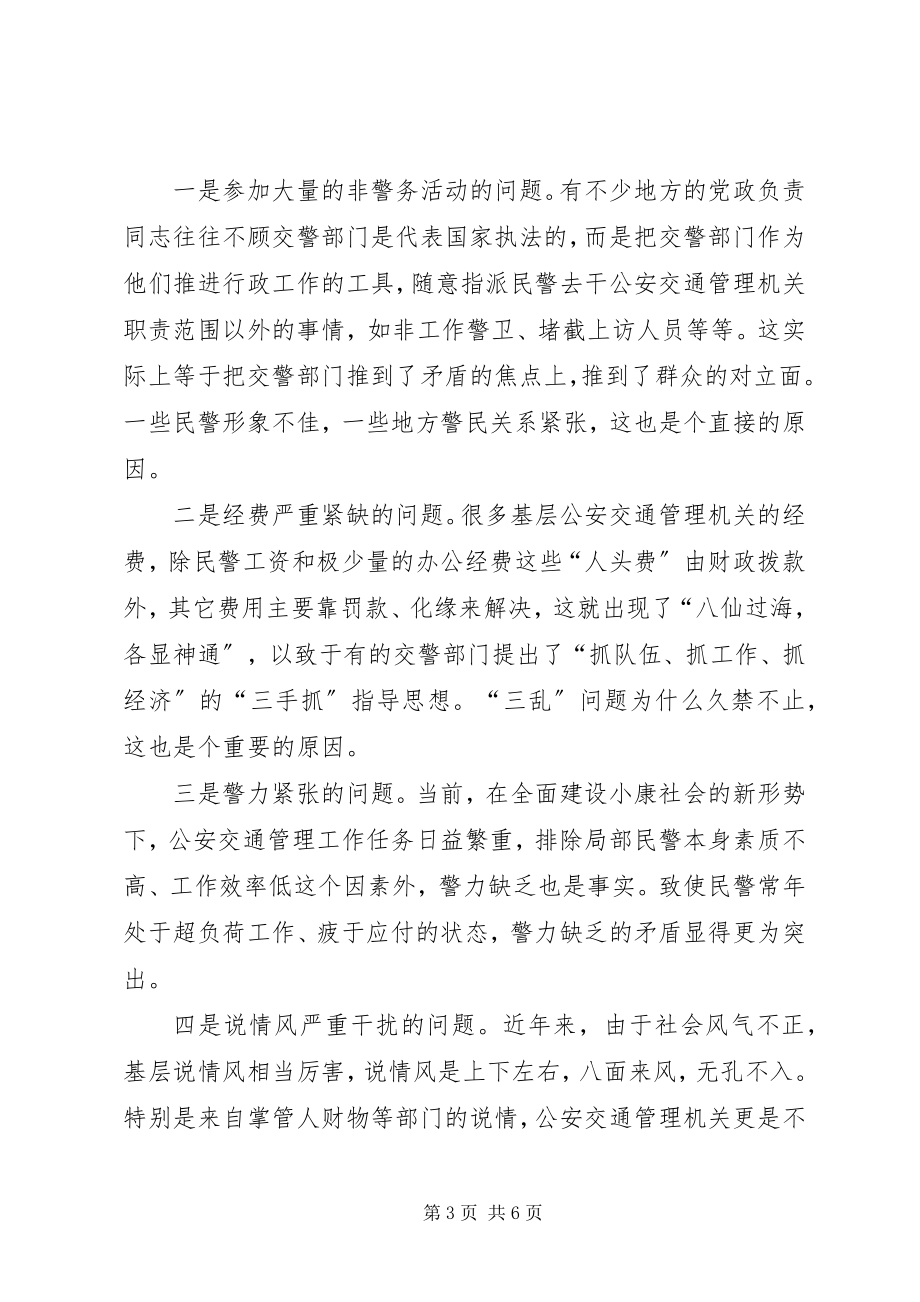 2023年制约交警队伍正规化建设的主要问题原因及解决对策.docx_第3页