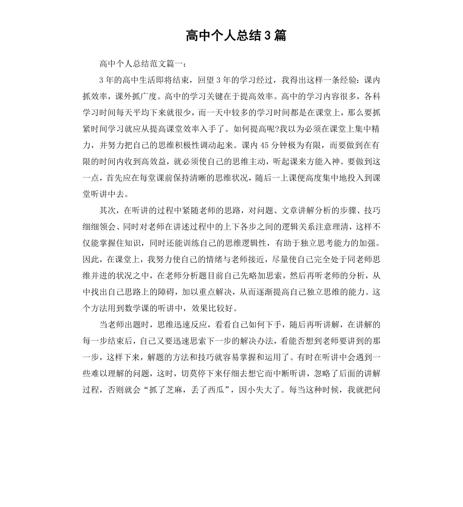 高中个人总结3篇.docx_第1页