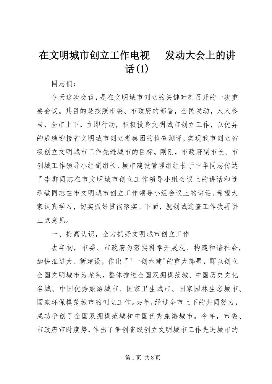 2023年在文明城市创建工作电视电话动员大会上的致辞1.docx_第1页