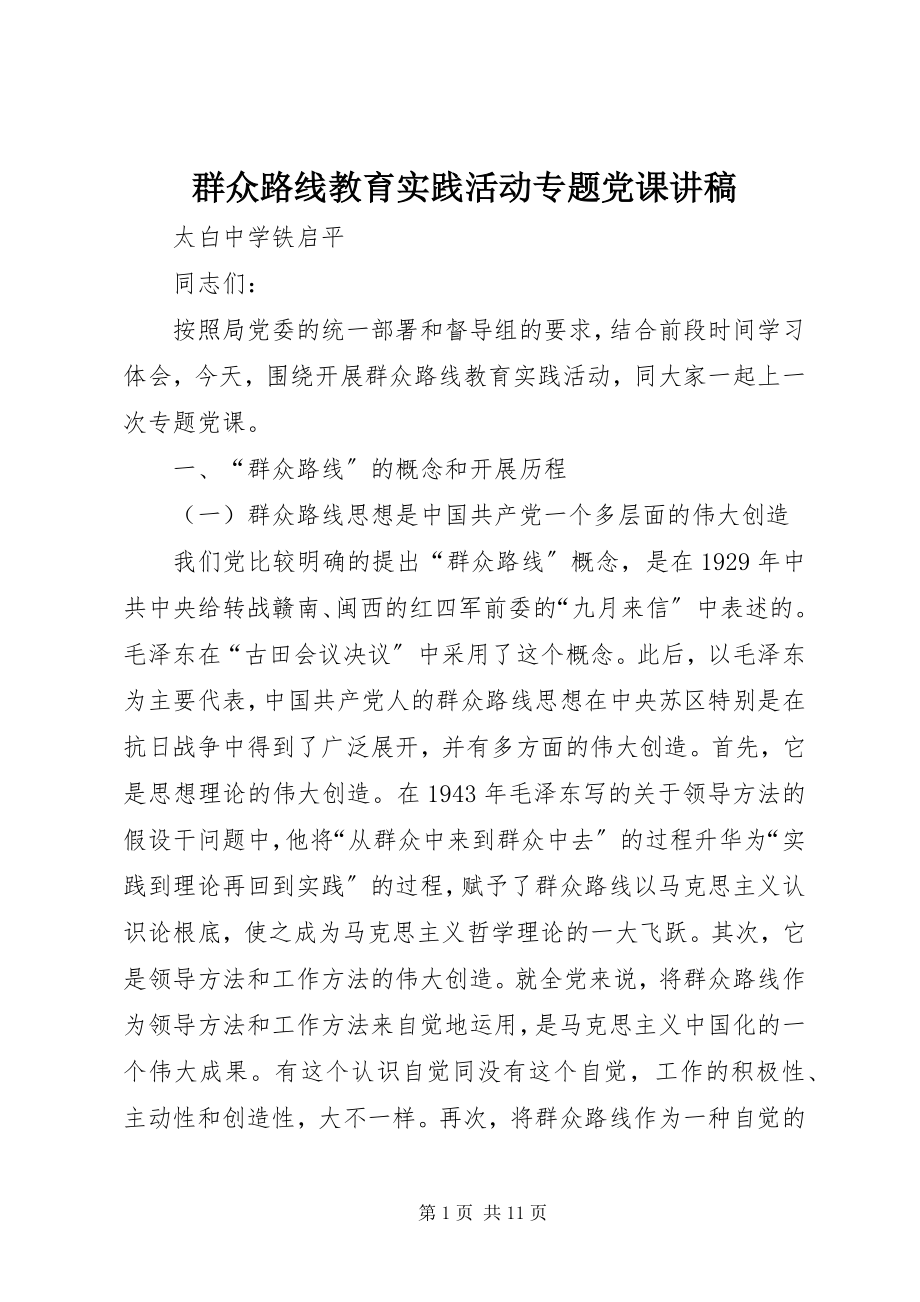 2023年群众路线教育实践活动专题党课讲稿.docx_第1页