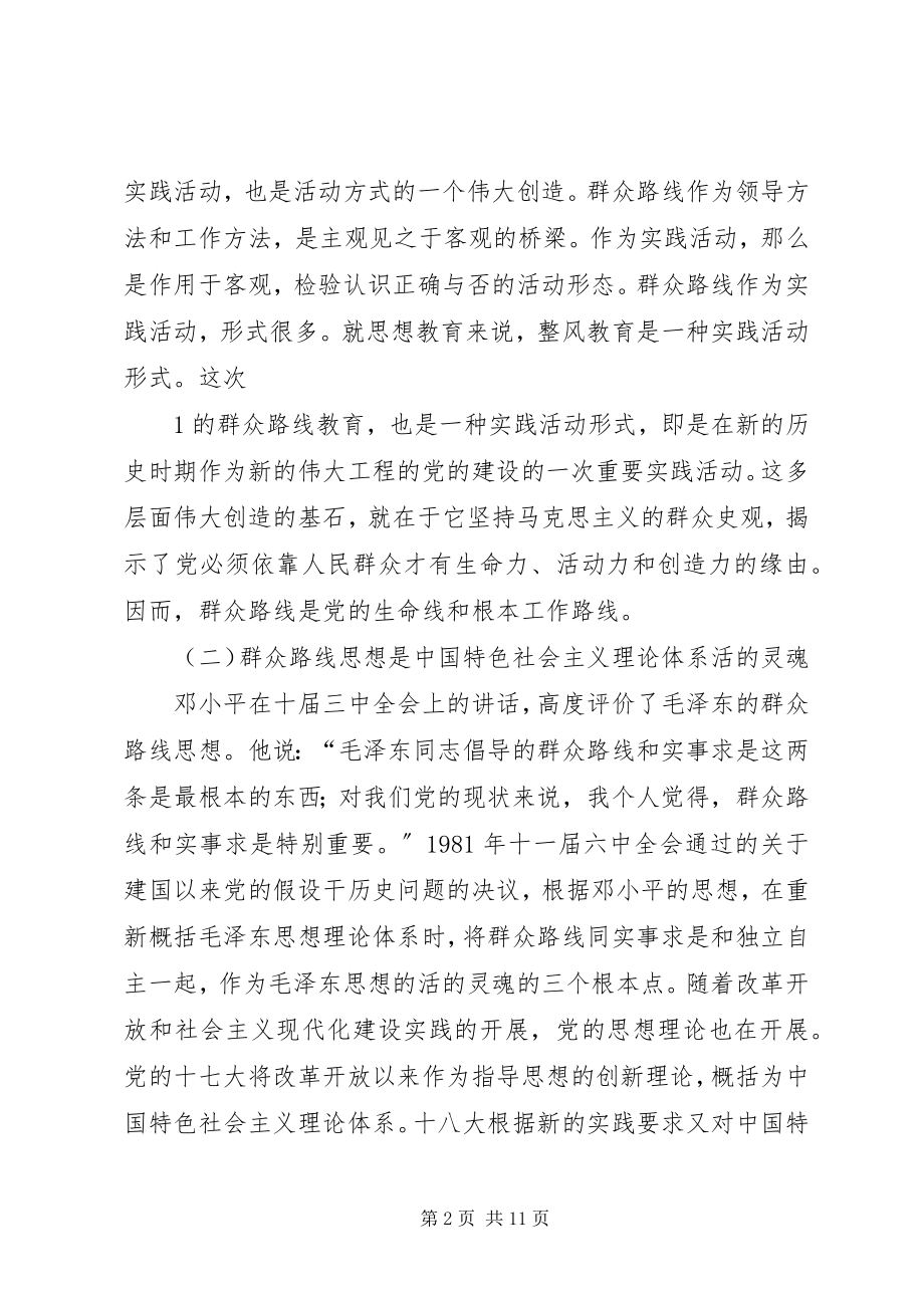 2023年群众路线教育实践活动专题党课讲稿.docx_第2页