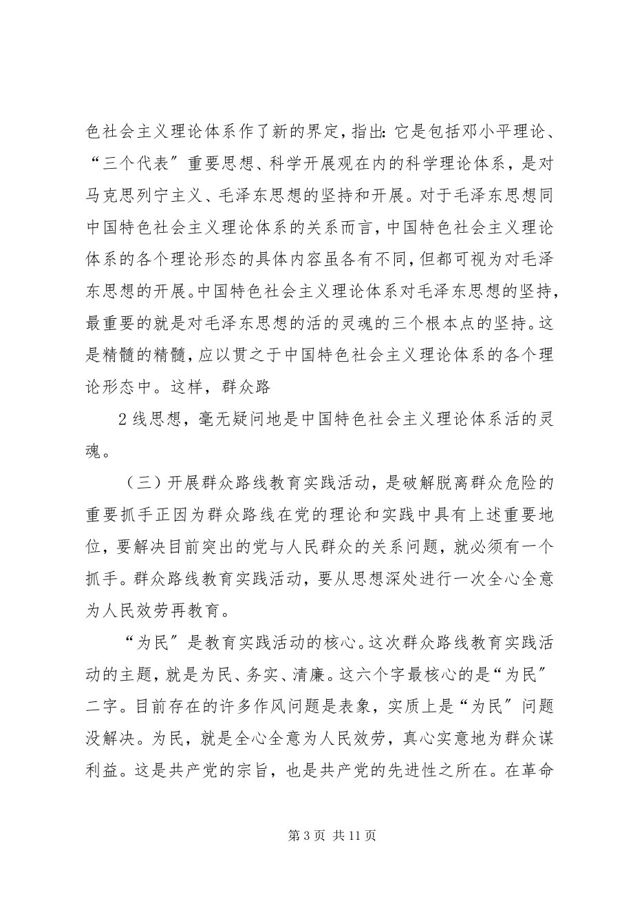 2023年群众路线教育实践活动专题党课讲稿.docx_第3页