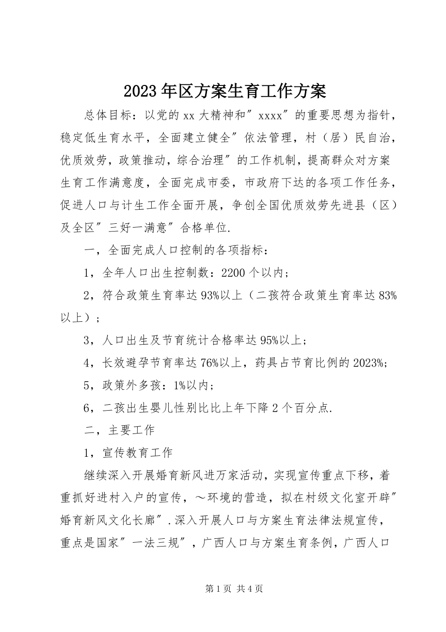 2023年区计划生育工作计划.docx_第1页