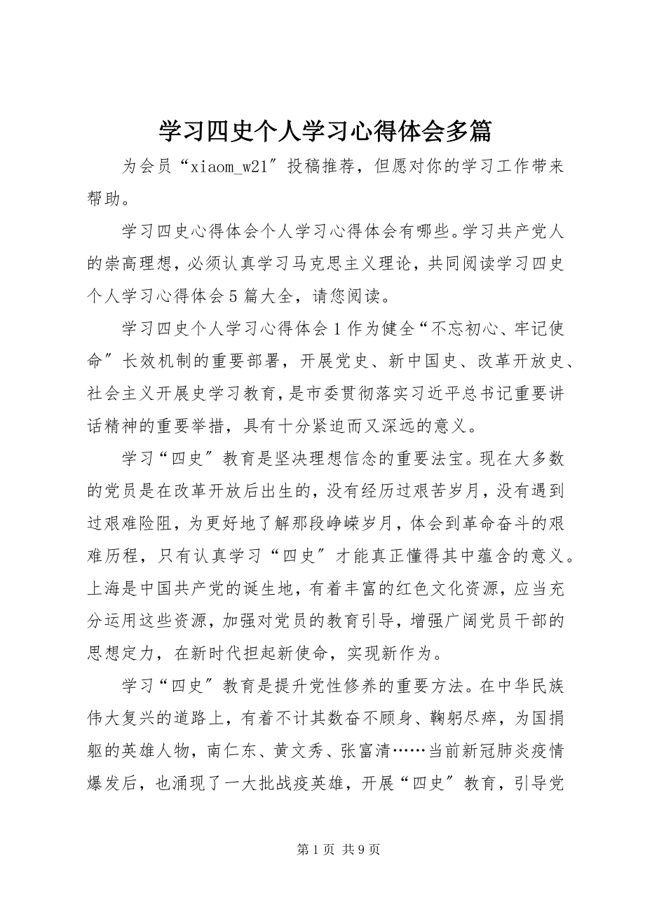 2023年学习四史个人学习心得体会多篇.docx_第1页