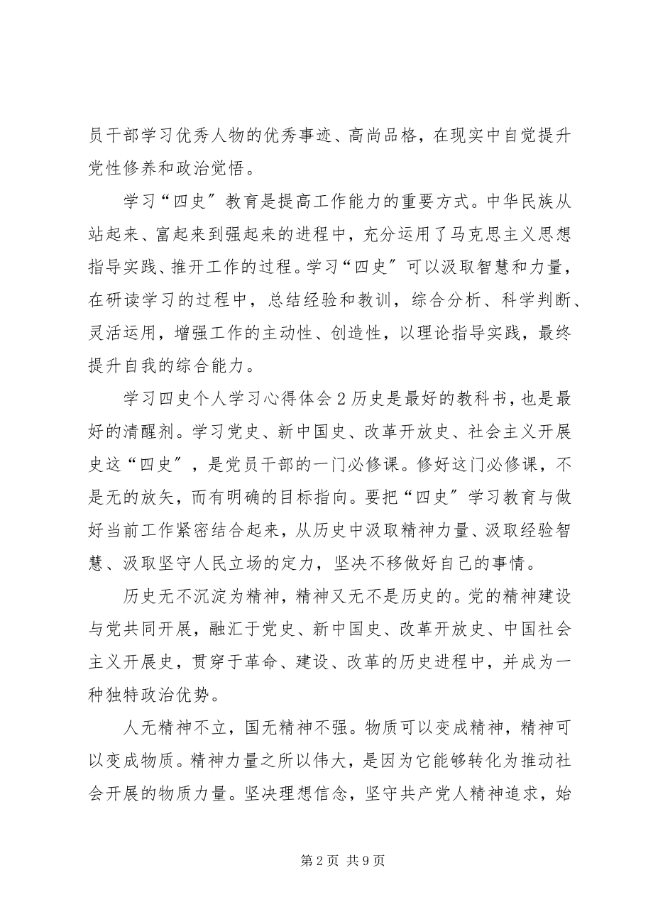 2023年学习四史个人学习心得体会多篇.docx_第2页