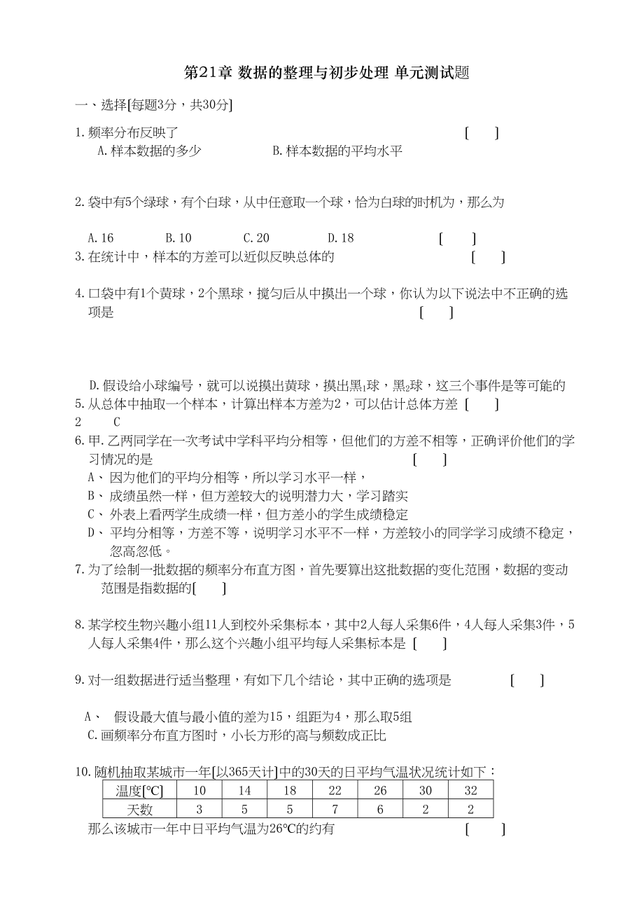 2023年数学八年级下华东师大版第二十一章数据的整理与初步处理单元测试.docx_第1页