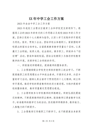 2023年中学工会工作计划新编.docx