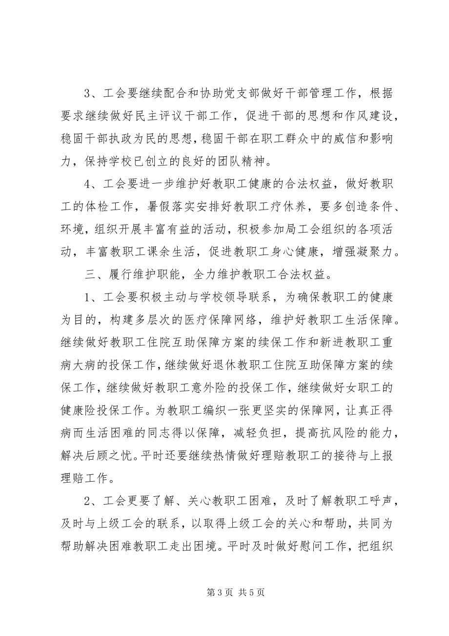 2023年中学工会工作计划新编.docx_第3页