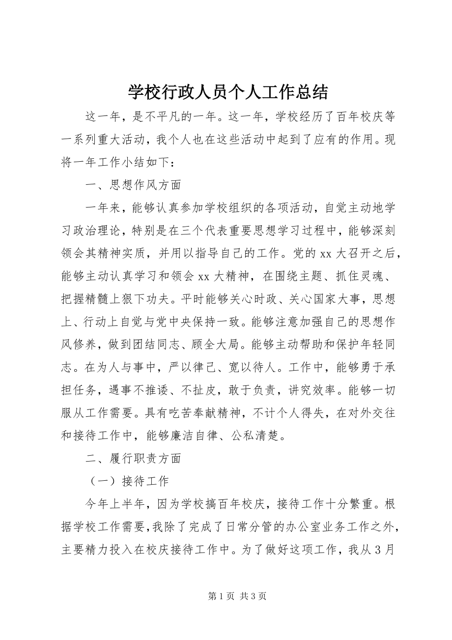 2023年学校行政人员个人工作总结.docx_第1页