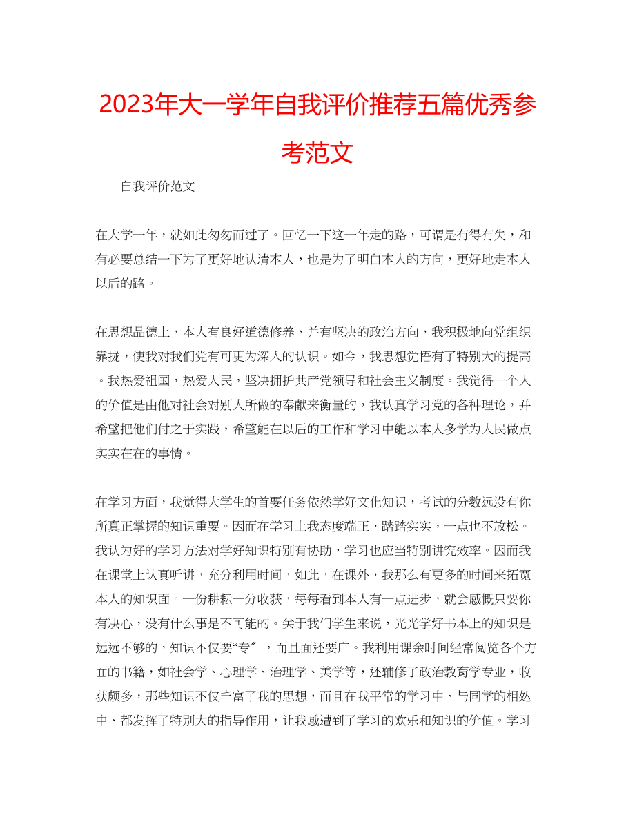 2023年大一学自我评价推荐五篇优秀范文.docx_第1页