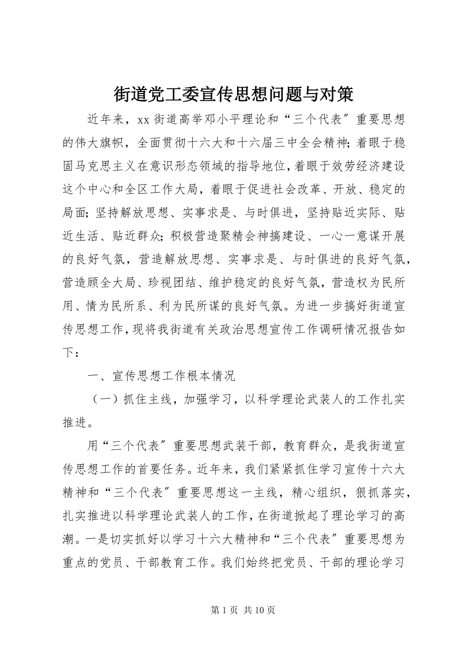 2023年街道党工委宣传思想问题与对策.docx_第1页