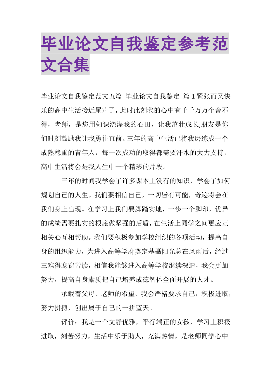 2023年毕业论文自我鉴定参考范文合集.doc_第1页