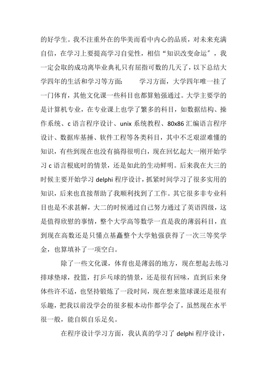 2023年毕业论文自我鉴定参考范文合集.doc_第2页