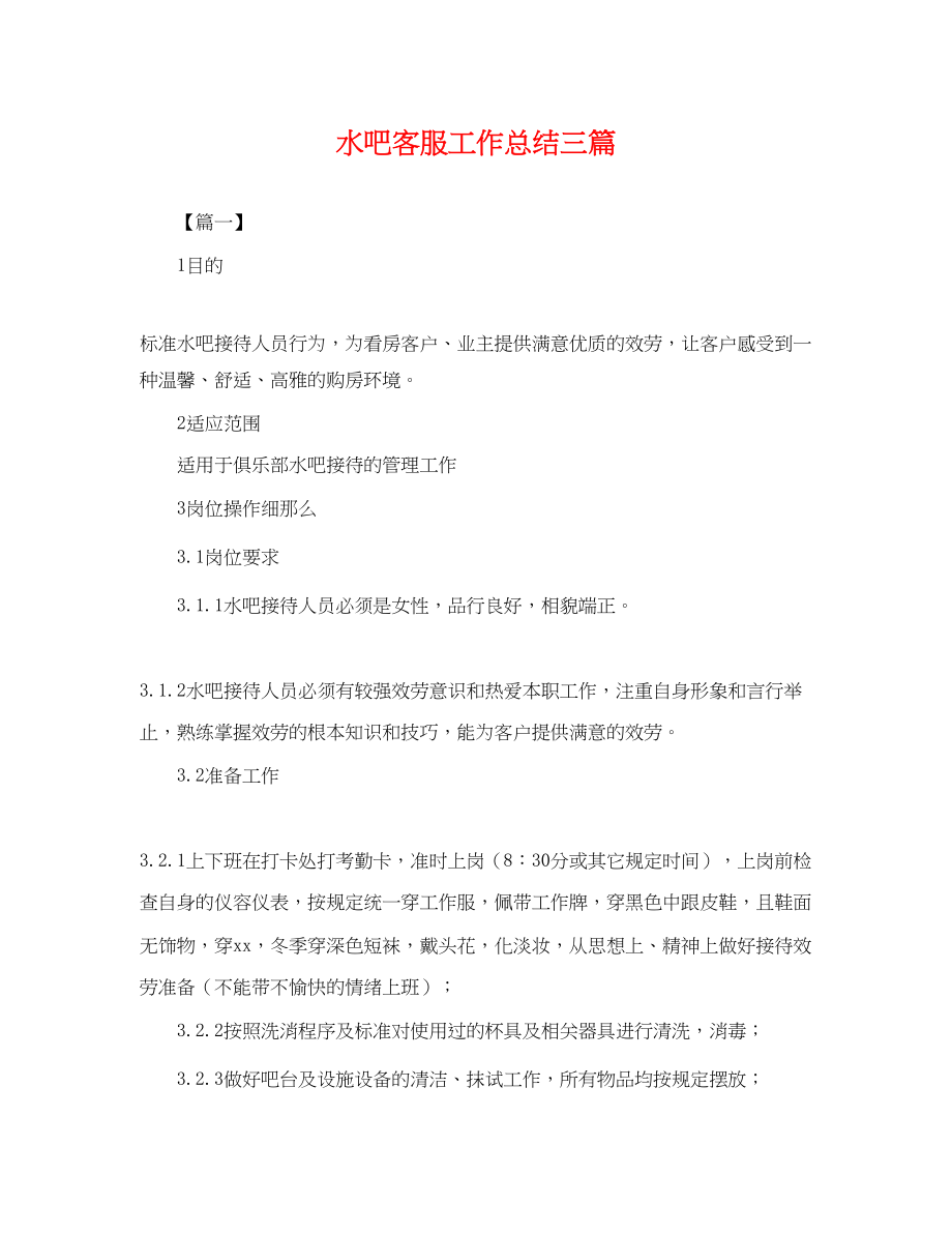 2023年水吧客服工作总结三篇.docx_第1页