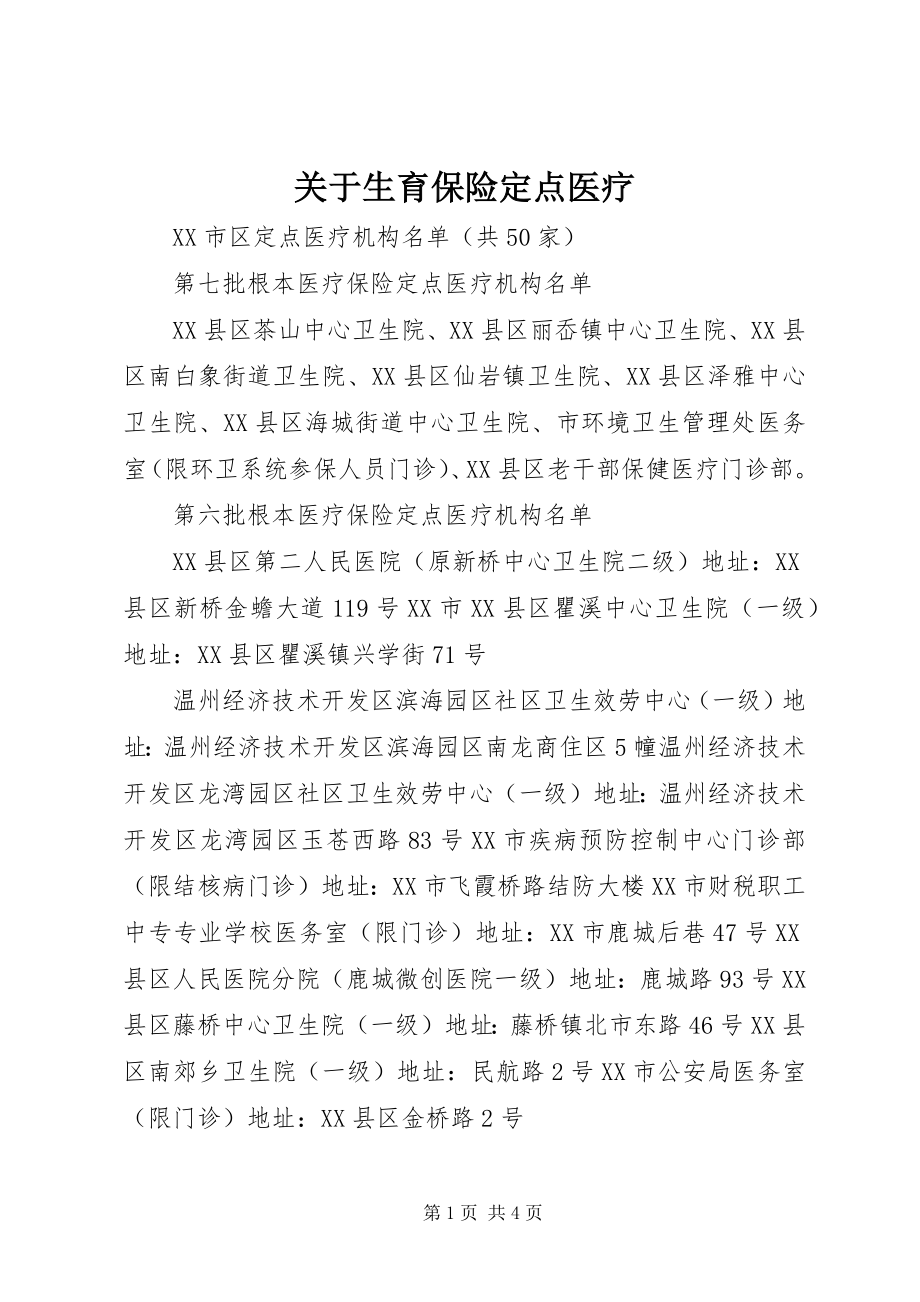 2023年生育保险定点医疗.docx_第1页