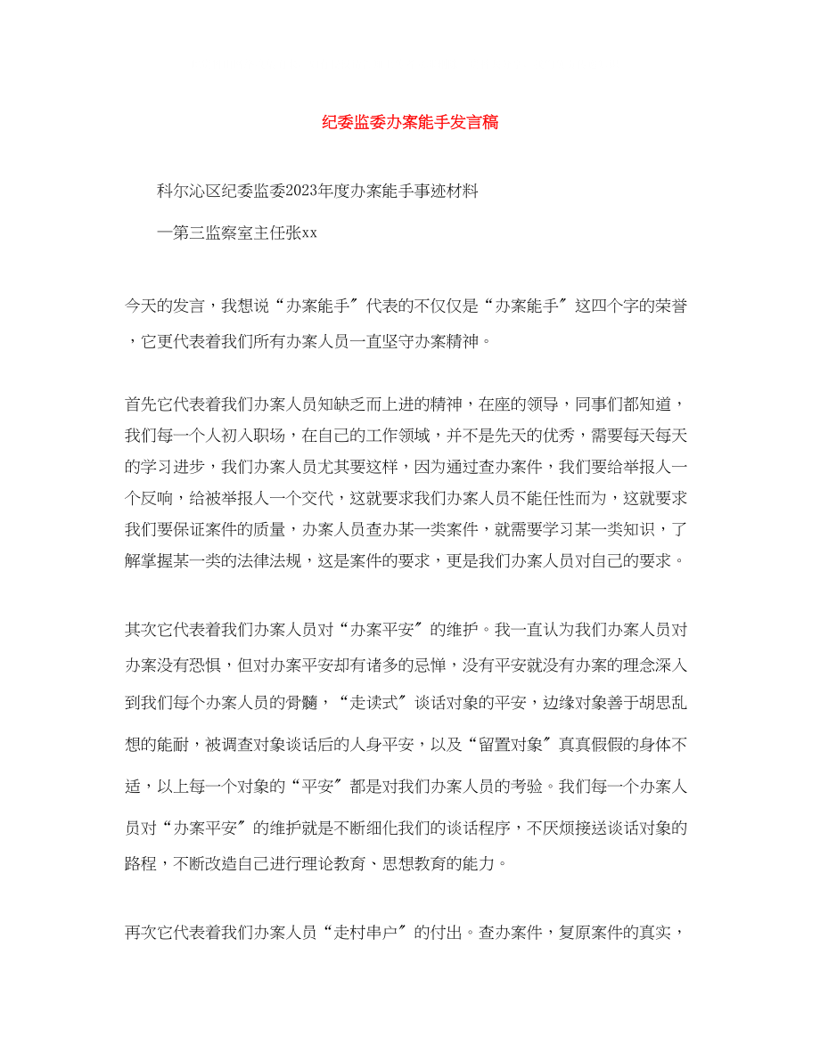 2023年纪委监委办案能手发言稿.docx_第1页