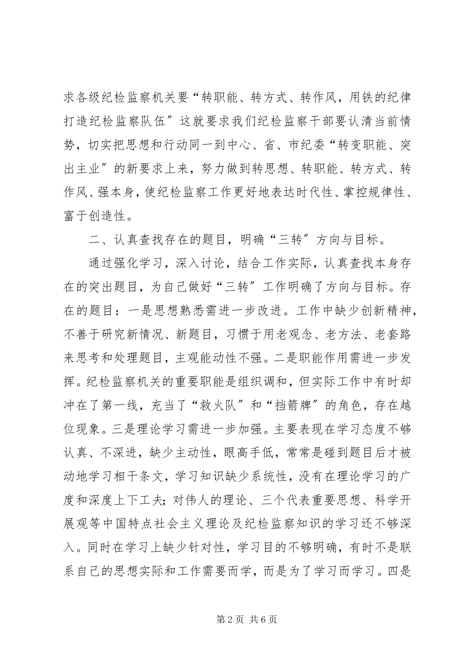 2023年转职能转方式转作风三转学习活动心得体会.docx_第2页