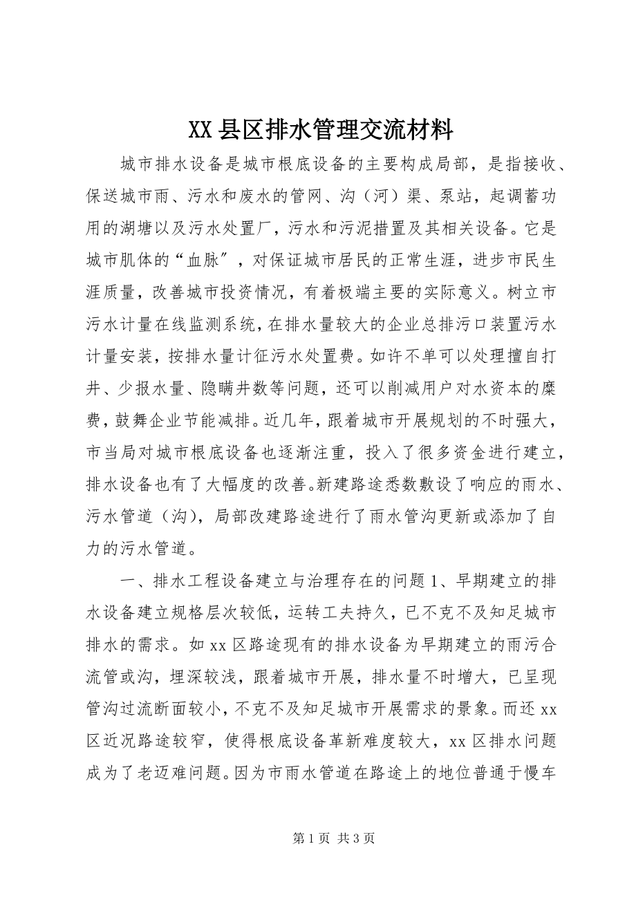 2023年XX县区排水管理交流材料新编.docx_第1页