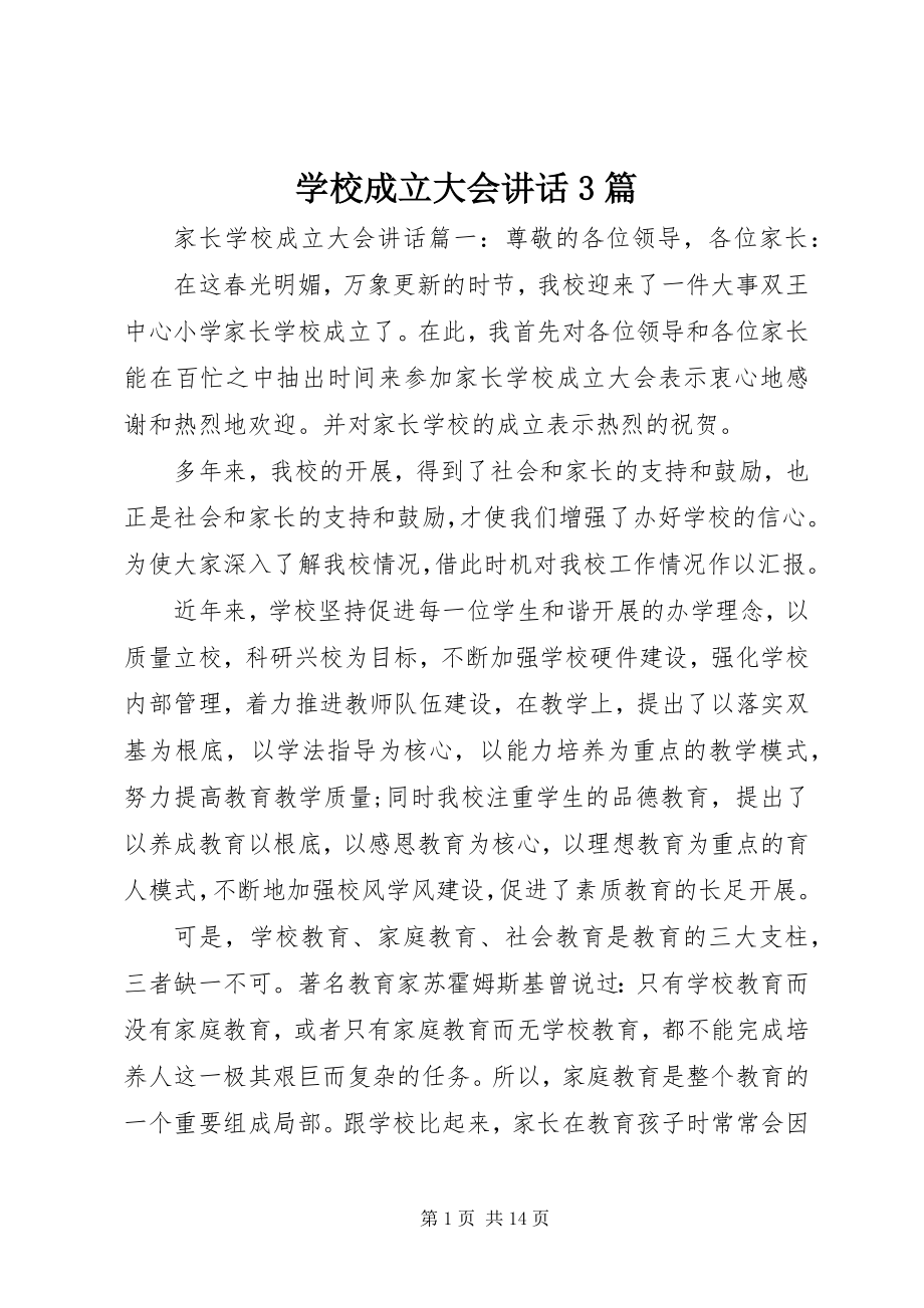 2023年学校成立大会致辞3篇.docx_第1页