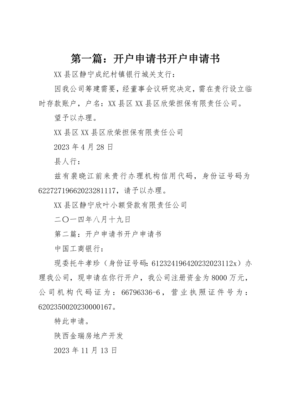 2023年xx开户申请书开户申请书新编.docx_第1页