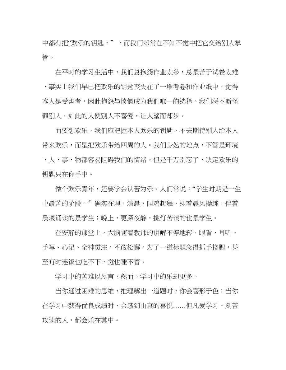 2023年第十二周做个快乐少发言稿.docx_第2页