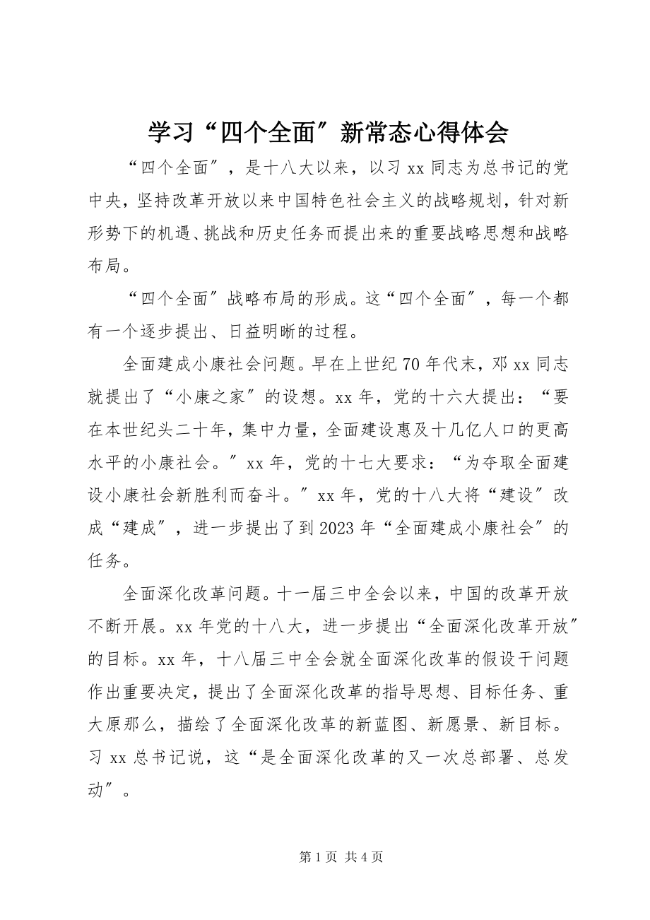 2023年学习“四个全面”新常态心得体会.docx_第1页