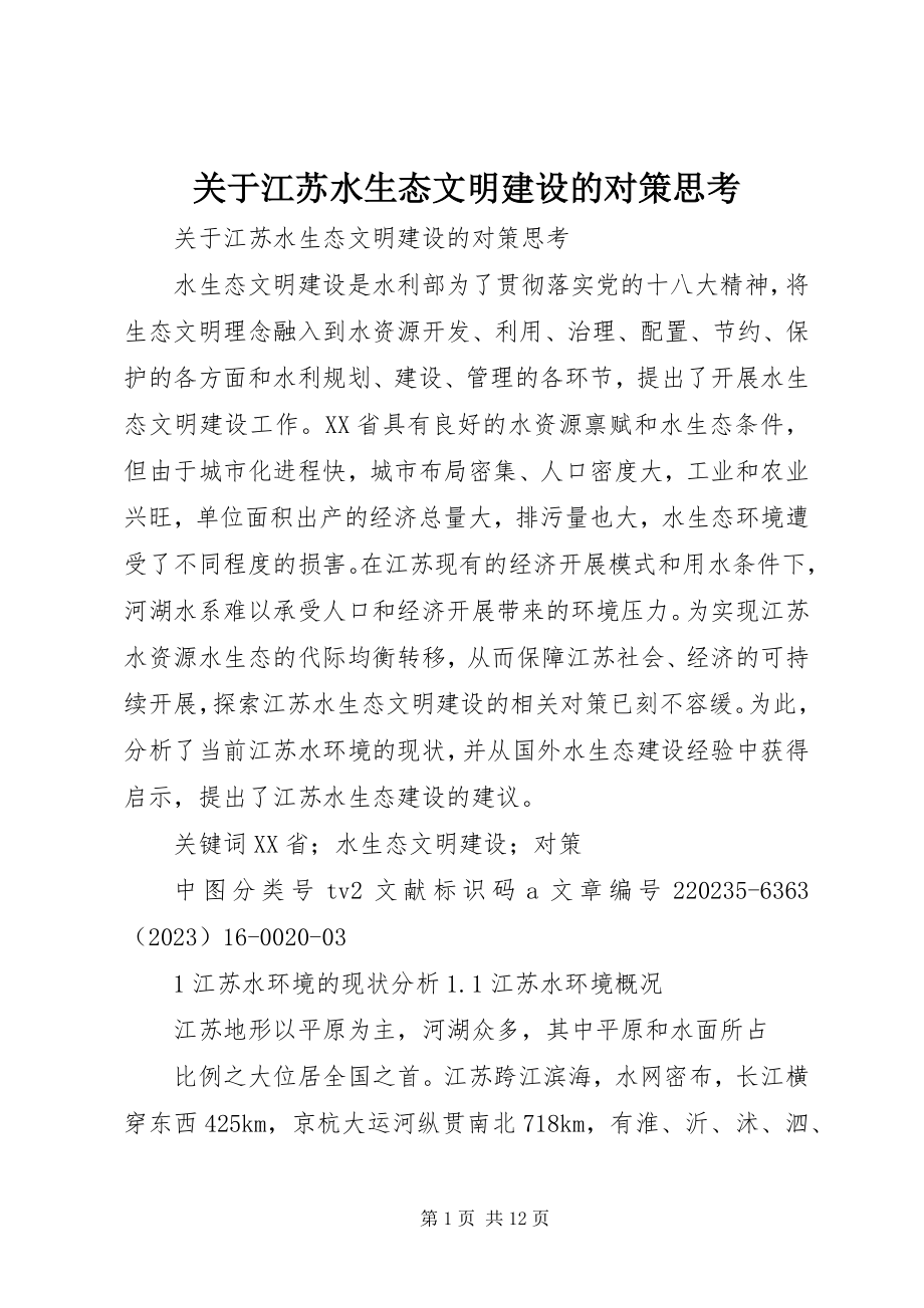 2023年江苏水生态文明建设的对策思考.docx_第1页