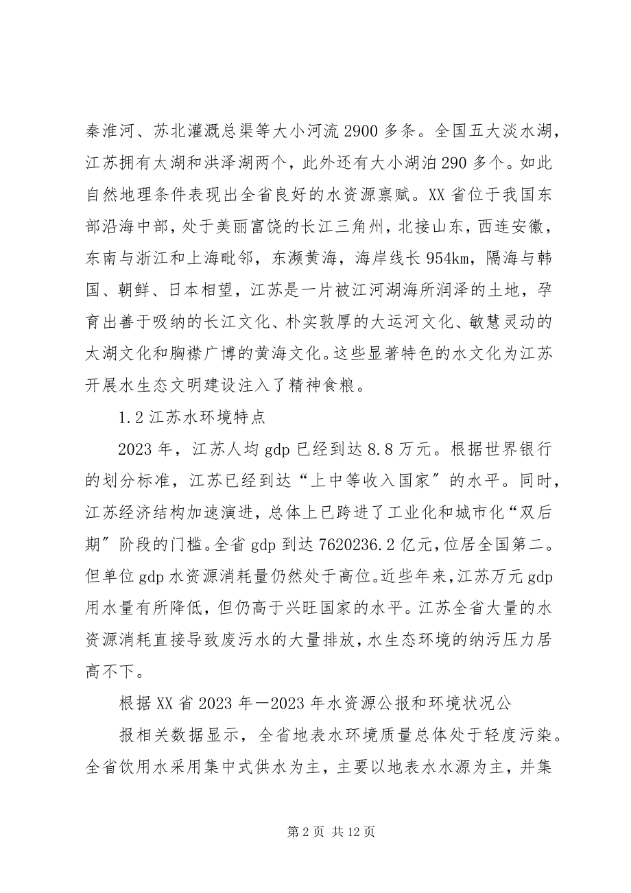 2023年江苏水生态文明建设的对策思考.docx_第2页