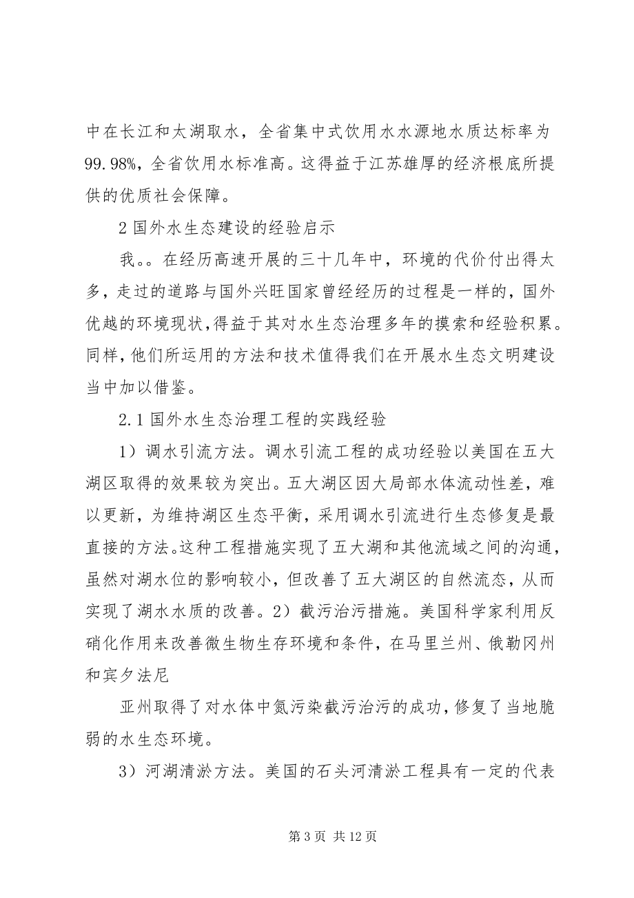 2023年江苏水生态文明建设的对策思考.docx_第3页