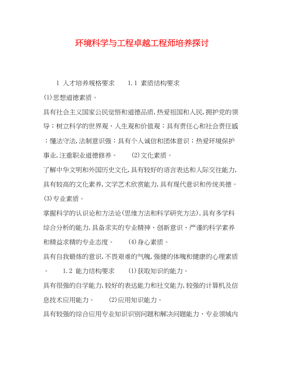 2023年环境科学与工程卓越工程师培养探讨.docx_第1页