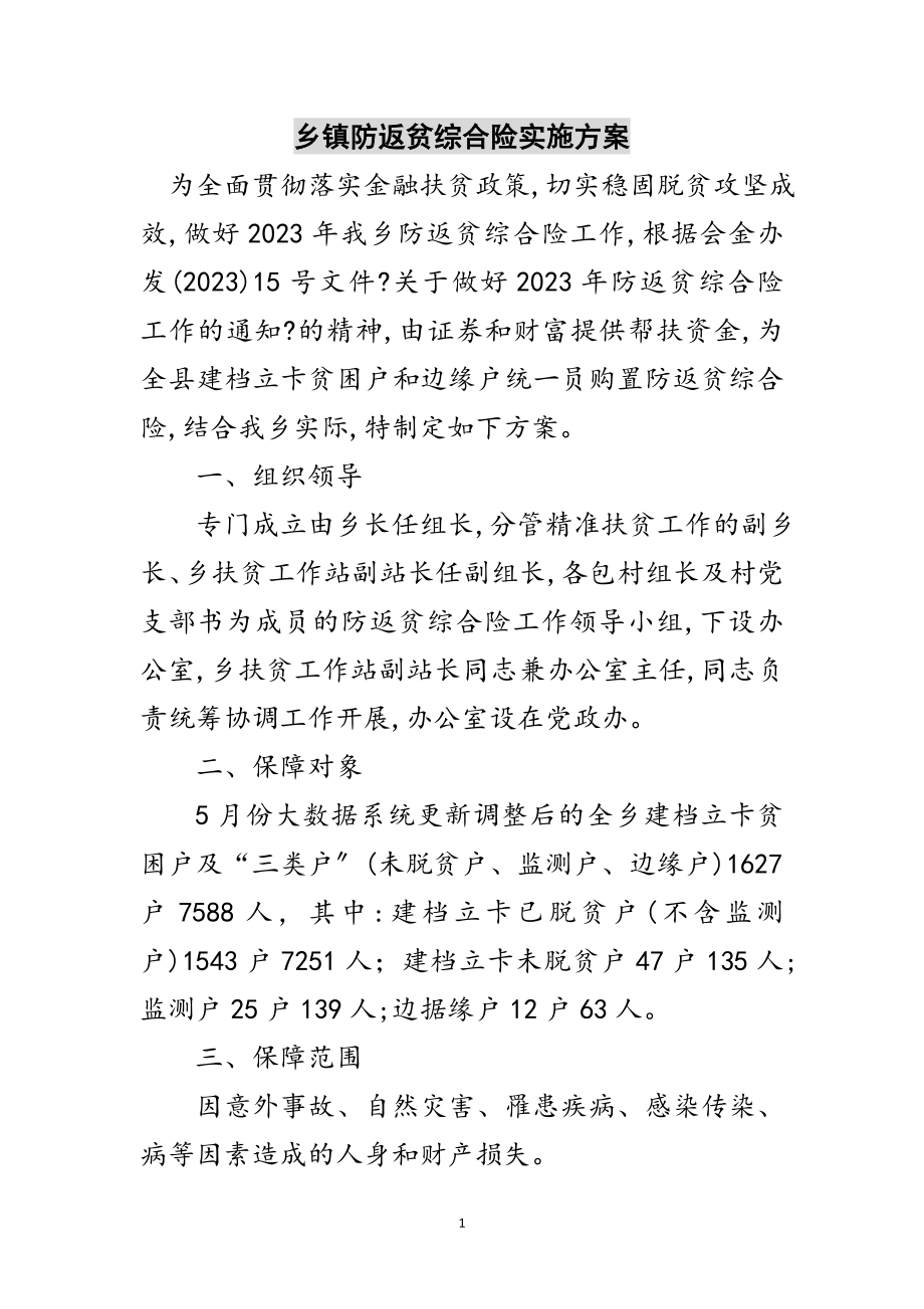 2023年乡镇防返贫综合险实施方案范文.doc_第1页