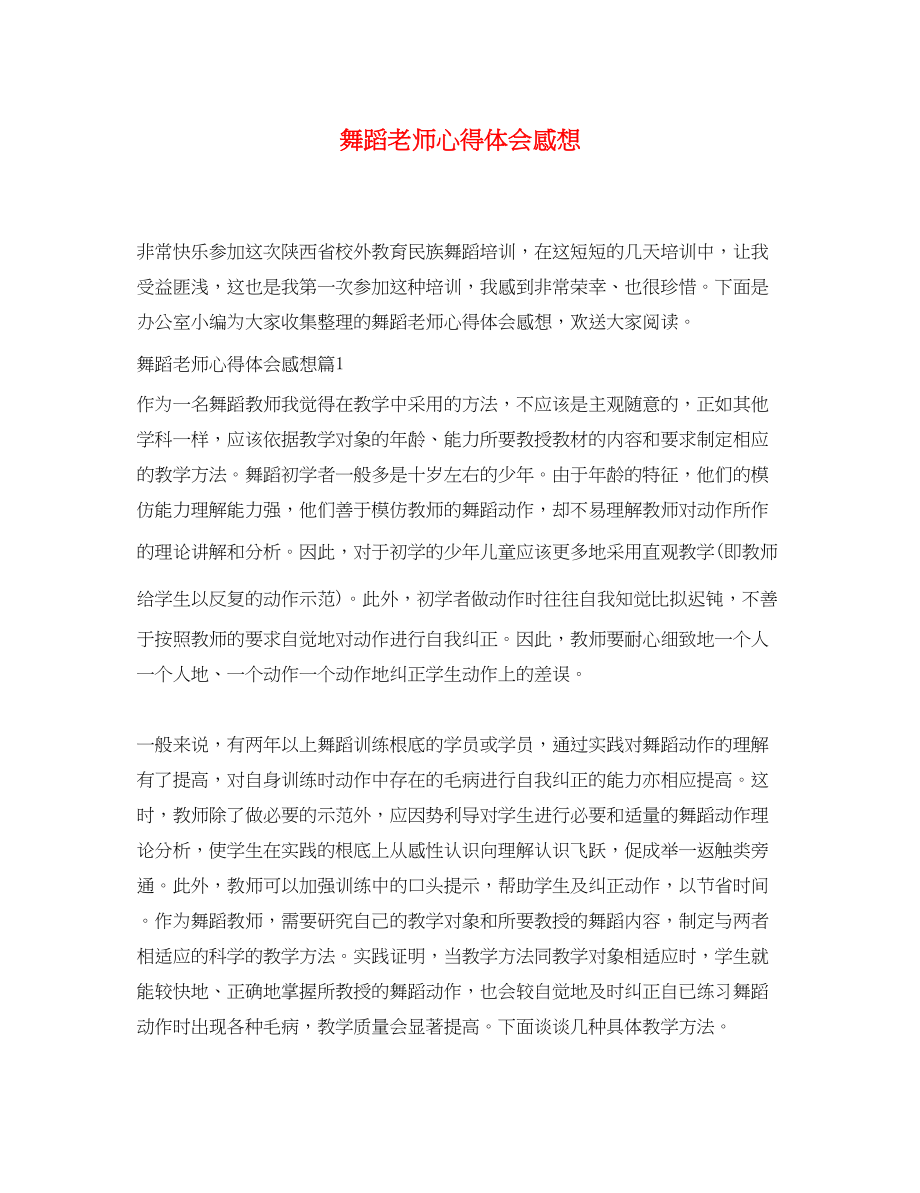 2023年舞蹈老师心得体会感想.docx_第1页