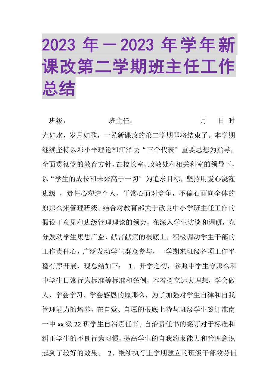 2023年年学年新课改第二学期班主任工作总结.doc_第1页